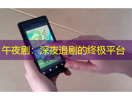 午夜?。荷钜棺穭〉慕K極平臺