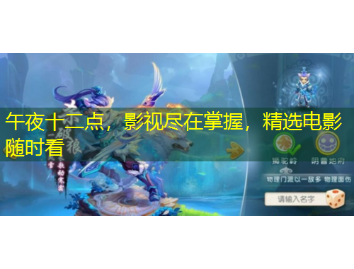 午夜十二點，影視盡在掌握，精選電影隨時看