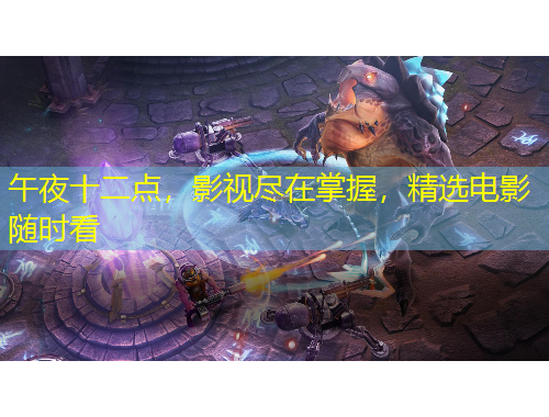 午夜十二點，影視盡在掌握，精選電影隨時看