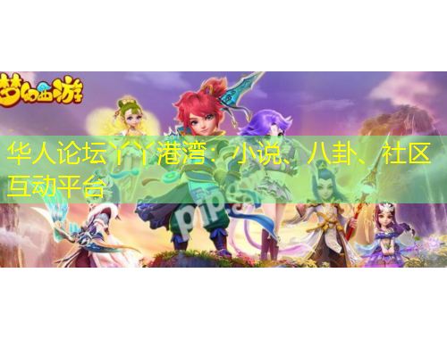 華人論壇丫丫港灣：小說、八卦、社區(qū)互動平臺