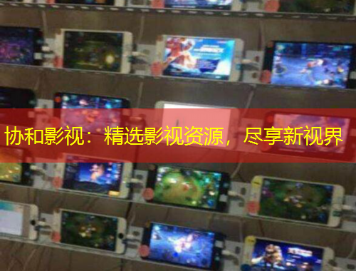 協(xié)和影視：精選影視資源，盡享新視界