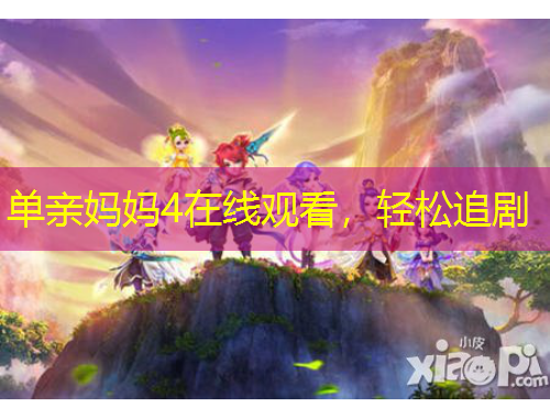 單親媽媽4在線觀看，輕松追劇