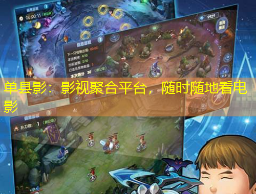 單縣影：影視聚合平臺，隨時隨地看電影