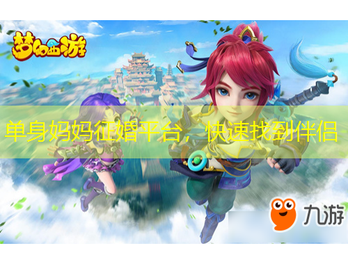 單身媽媽征婚平臺，快速找到伴侶