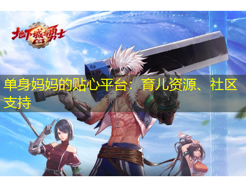 單身媽媽的貼心平臺(tái)：育兒資源、社區(qū)支持
