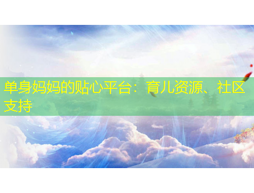 單身媽媽的貼心平臺(tái)：育兒資源、社區(qū)支持