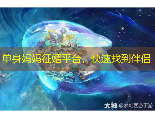 單身媽媽征婚平臺，快速找到伴侶