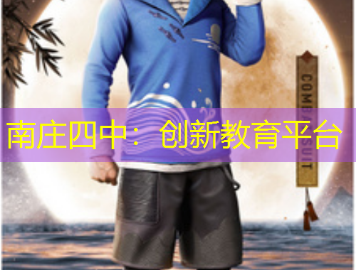 南莊四中：創(chuàng)新教育平臺(tái)