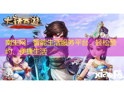 南生網(wǎng)：智能生活服務(wù)平臺(tái)，輕松預(yù)約、便捷生活