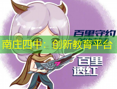 南莊四中：創(chuàng)新教育平臺(tái)