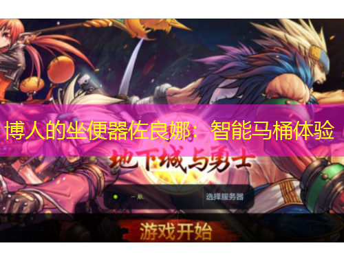 博人的坐便器佐良娜：智能馬桶體驗