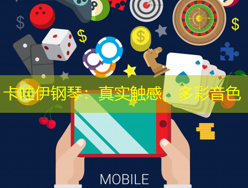 卡哇伊鋼琴：真實(shí)觸感，多彩音色