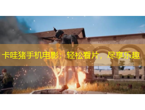 卡哇豬手機電影：輕松看片，盡享樂趣