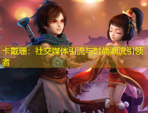 卡戴珊：社交媒體引流與時尚潮流引領者