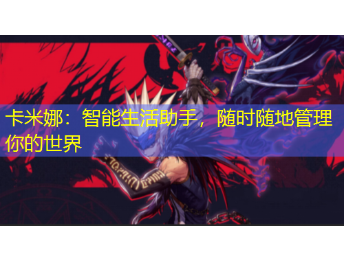 卡米娜：智能生活助手，隨時隨地管理你的世界