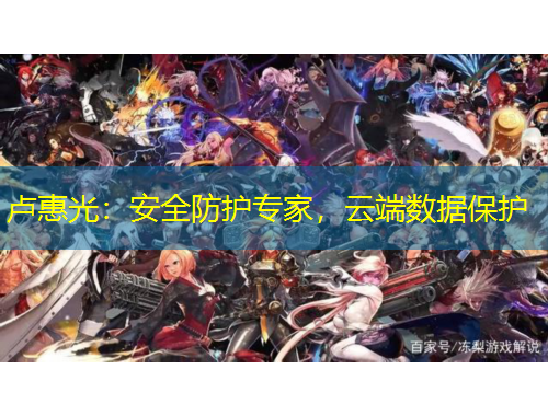 盧惠光：安全防護(hù)專家，云端數(shù)據(jù)保護(hù)