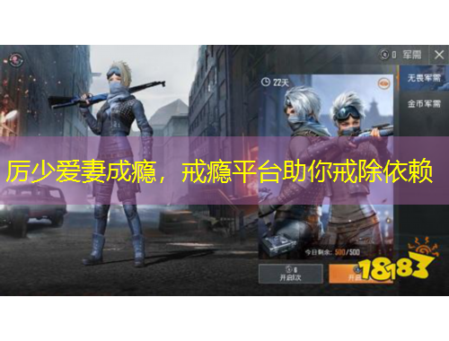 厲少愛妻成癮，戒癮平臺(tái)助你戒除依賴