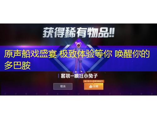 原聲船戲盛宴 極致體驗等你 喚醒你的多巴胺