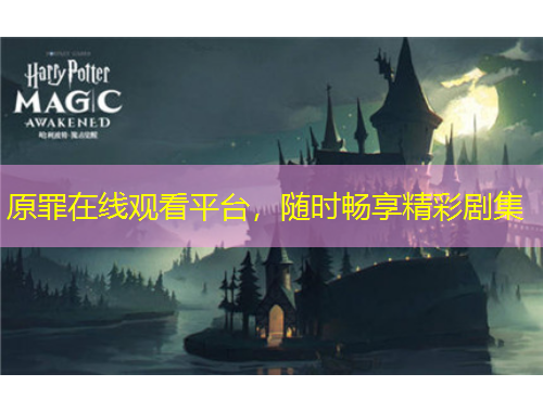 原罪在線觀看平臺(tái)，隨時(shí)暢享精彩劇集