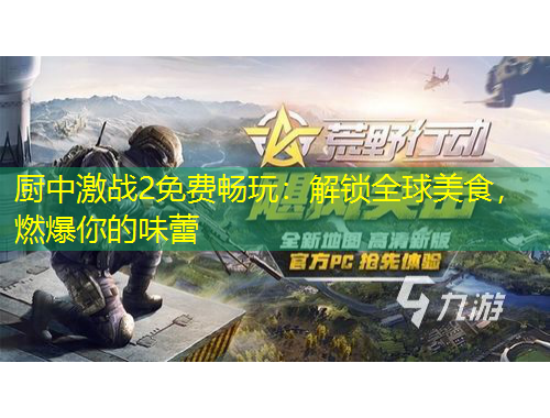 廚中激戰(zhàn)2免費(fèi)暢玩：解鎖全球美食，燃爆你的味蕾