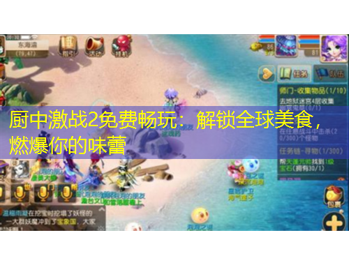 廚中激戰(zhàn)2免費(fèi)暢玩：解鎖全球美食，燃爆你的味蕾