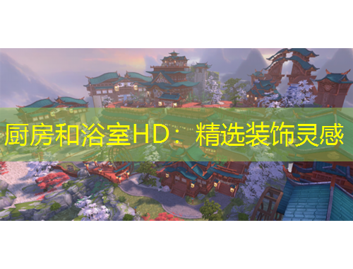 廚房和浴室HD：精選裝飾靈感