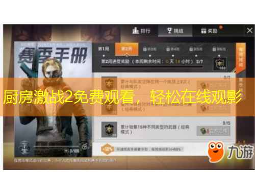 廚房激戰(zhàn)2免費(fèi)觀看，輕松在線(xiàn)觀影