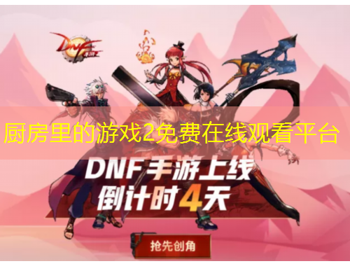 廚房里的游戲2免費(fèi)在線觀看平臺(tái)