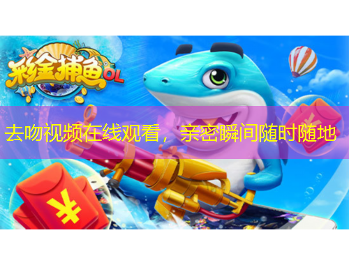 去吻視頻在線觀看，親密瞬間隨時(shí)隨地