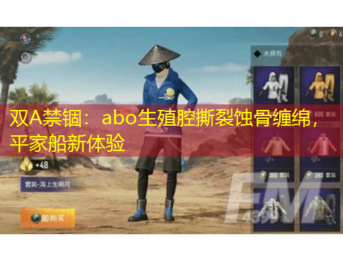 雙A禁錮：abo生殖腔撕裂蝕骨纏綿，平家船新體驗