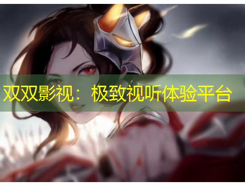 雙雙影視：極致視聽體驗(yàn)平臺(tái)
