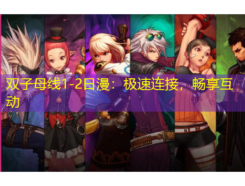 雙子母線1-2日漫：極速連接，暢享互動
