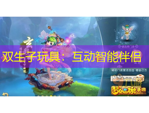 雙生子玩具：互動智能伴侶