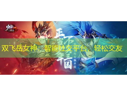 雙飛岳女神：智能社交平臺(tái)，輕松交友