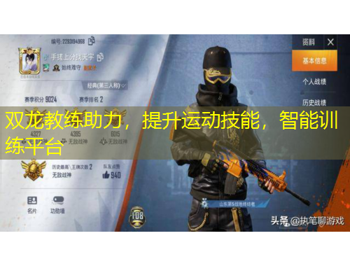 雙龍教練助力，提升運動技能，智能訓練平臺