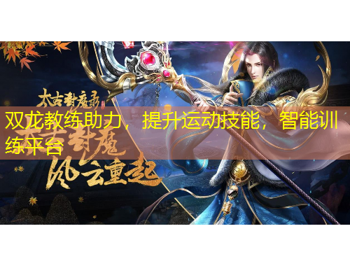 雙龍教練助力，提升運動技能，智能訓練平臺