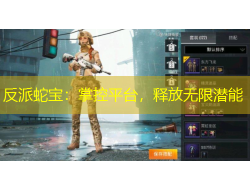 反派蛇寶：掌控平臺(tái)，釋放無限潛能