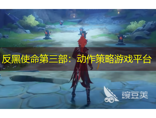 反黑使命第三部：動(dòng)作策略游戲平臺(tái)