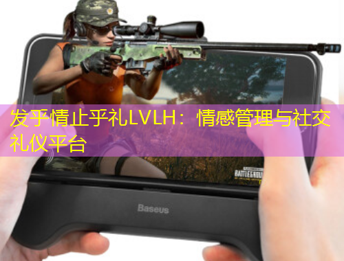 發(fā)乎情止乎禮LVLH：情感管理與社交禮儀平臺(tái)