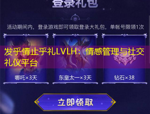 發(fā)乎情止乎禮LVLH：情感管理與社交禮儀平臺(tái)