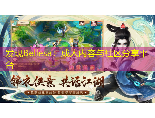 發(fā)現(xiàn)Bellesa：成人內(nèi)容與社區(qū)分享平臺