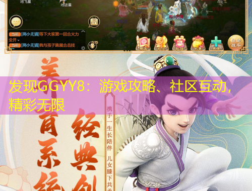 發(fā)現(xiàn)GGYY8：游戲攻略、社區(qū)互動，精彩無限