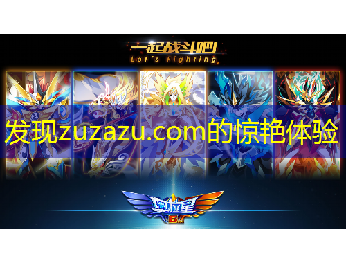 發(fā)現(xiàn)zuzazu.com的驚艷體驗(yàn)