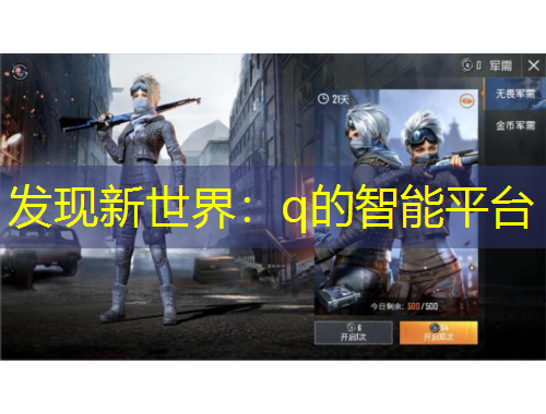 發(fā)現(xiàn)新世界：q的智能平臺