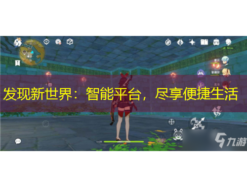 發(fā)現(xiàn)新世界：智能平臺(tái)，盡享便捷生活