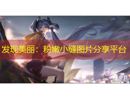 發(fā)現(xiàn)美麗：粉嫩小縫圖片分享平臺(tái)