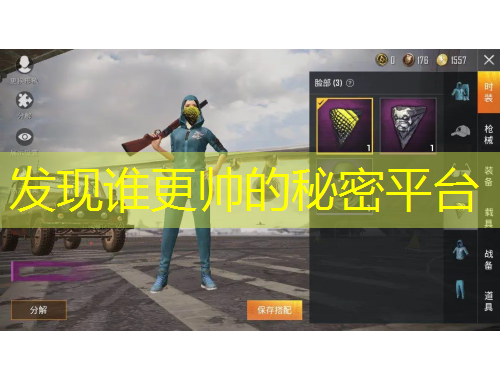 發(fā)現(xiàn)誰更帥的秘密平臺