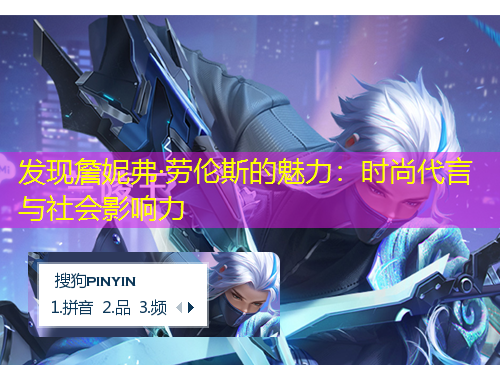 發(fā)現(xiàn)詹妮弗·勞倫斯的魅力：時(shí)尚代言與社會(huì)影響力