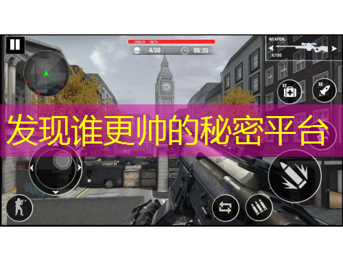 發(fā)現(xiàn)誰更帥的秘密平臺