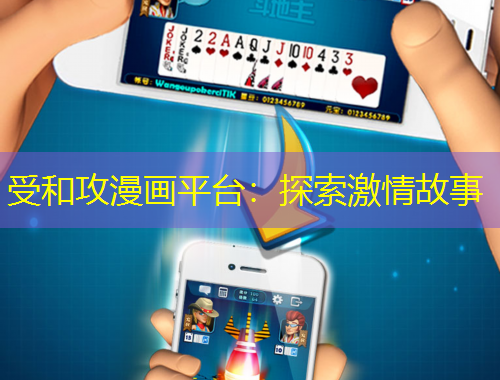 受和攻漫畫平臺：探索激情故事